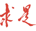 真刀真枪干，解决矛盾和困难