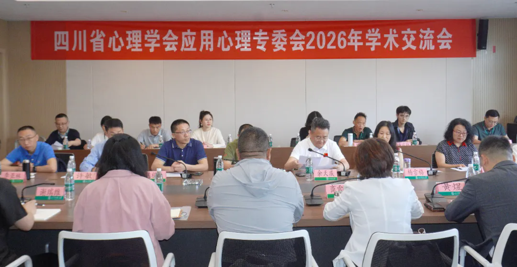 四川省心理学会应用心理专委会2026年学术交流会在遂宁举行